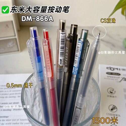东米DM866A大容量刷题笔速干黑笔