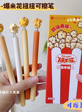 尤美爆米花扭扭热可擦中性笔ins风高颜值小学生用0.5摩易擦蓝色笔