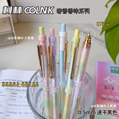 柯林奢香按动中性笔香味速干笔