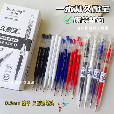 一木林大容量替芯0.5mm速干ST头