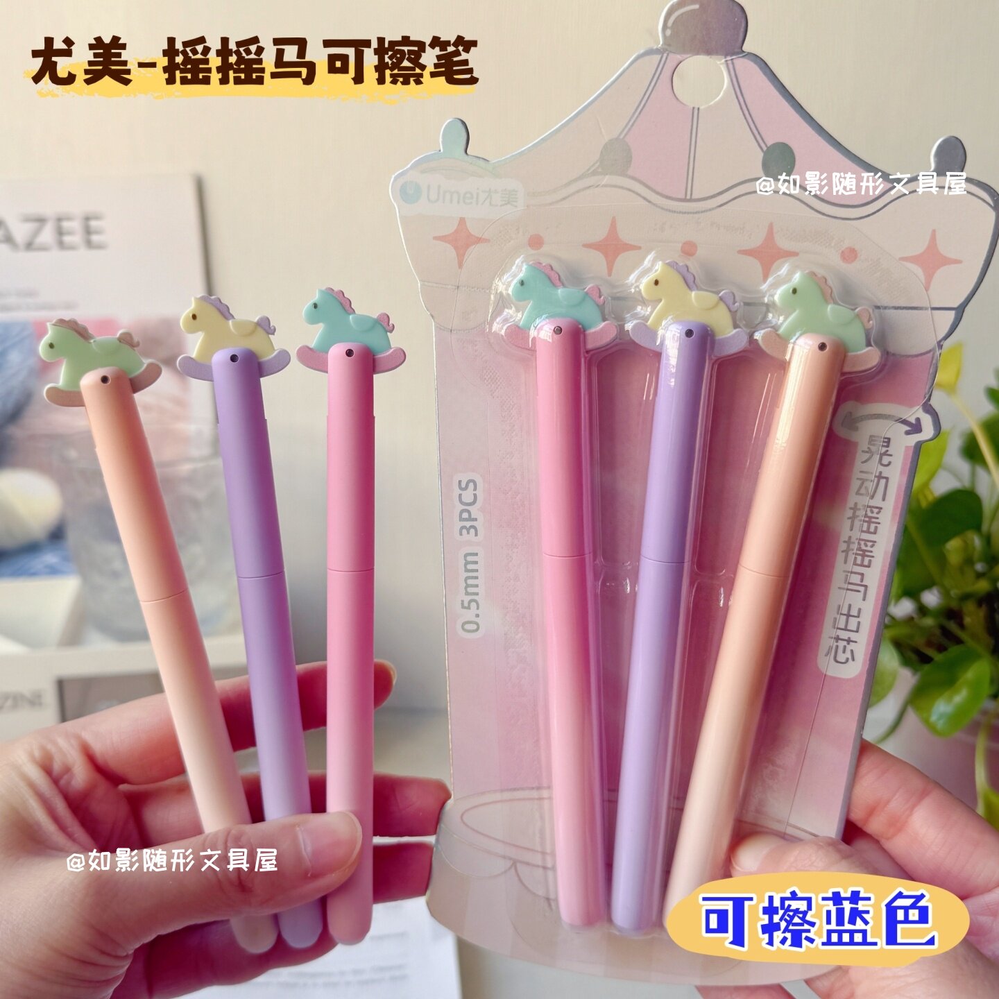 尤美摇摇马热可擦按动中性笔ins风高颜值小学生用0.5摩易擦蓝色笔