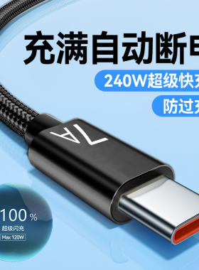 Type-C快充电线手机数据线240W编织7A充电器线适用华为荣耀300mate60p50nova12车载平板通用加长2米