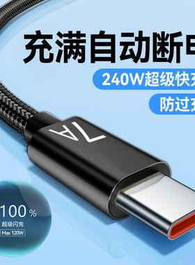 Type-C快充电线手机数据线240W编织7A充电器线适用华为荣耀300mate60p50nova12车载平板通用加长2米