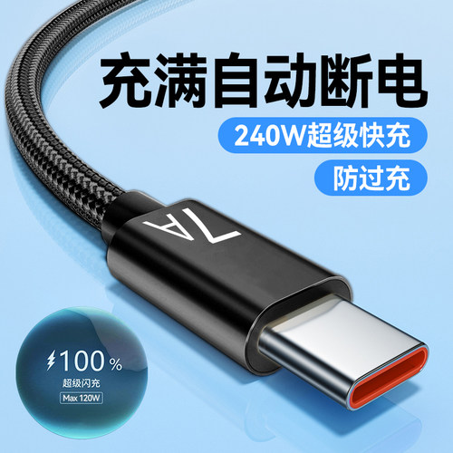 Type-C快充电线手机数据线240W编织7A充电器线适用华为荣耀300mate60p50nova12车载平板通用加长2米
