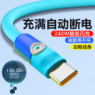 240W超级快充数据线Type-C加粗闪充电线适用华为小米荣耀VIVOPP长