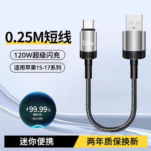 超短Type-C手机数据线充电宝专用120W超级闪充适用苹果iPhone15/16华为OPPO小米vivo荣耀nova7快充电线6A