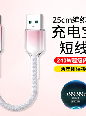 充电宝便携短线240W超级闪充短款移动电源数据线type-c适用华为荣耀vivo小米OPPO通用快充电线加粗编织防断