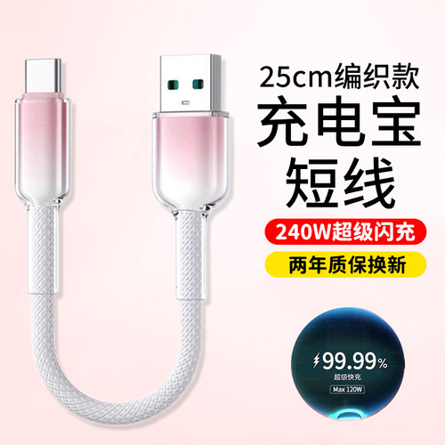 充电宝便携短线240W超级闪充短款移动电源数据线type-c适用华为荣耀vivo小米OPPO通用快充电线加粗编织防断