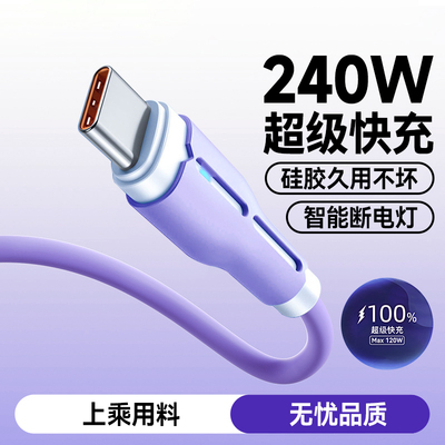 240W超级快充Type-C数据线适用华为p70mate60荣耀300v50魅族vivo小米oppo通用发光6A闪充电线tpc车载长2米