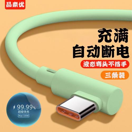 游戏弯头typec充电线240W闪充适用华为荣耀小米VIVOP手机数据线6A