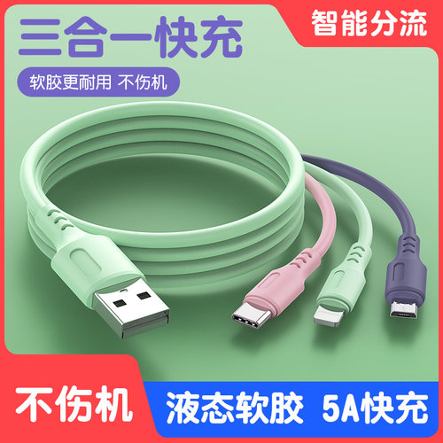 【3条装】数据线三合一5a超级快充一拖三多功能手机充电线多头三头车载适用苹果安卓华为typec闪充tpyc液态胶