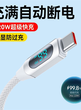 智能断电数显功率TypeC手机数据线120W快充电线适用华为OPPO小米VIVO荣耀300mate50p40nova12平板车载通用