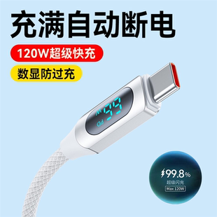 智能断电数显功率TypeC手机数据线120W快充电线适用华为OPPO小米VIVO荣耀300mate50p40nova12平板车载通用