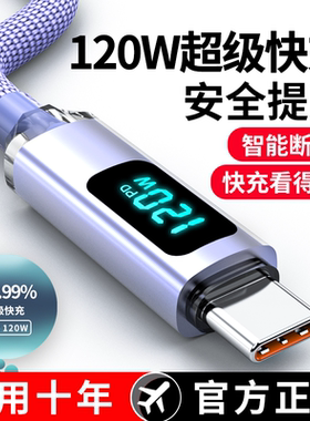 Type-c数据线数显120W超级快充适用华为OPPO小米VIVO荣耀畅享安卓手机车载闪充电器智能断电加长2米编织加粗