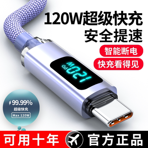 Type-c数据线数显120W超级快充适用华为OPPO小米VIVO荣耀畅享安卓手机车载闪充电器智能断电加长2米编织加粗
