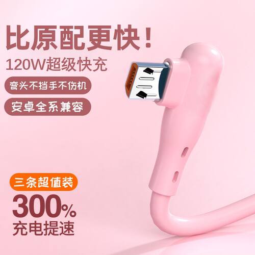 游戏弯头安卓数据线120W闪充