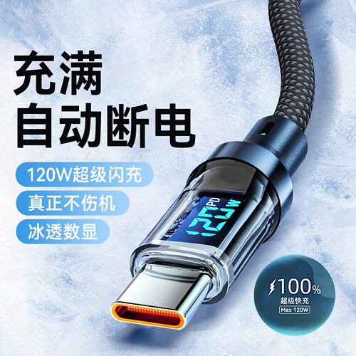Type-C智能数显手机数据线120W闪充适用华为OPPO小米VIVO荣耀畅玩Play9T/8/7车载快充电线加长2米加粗编织