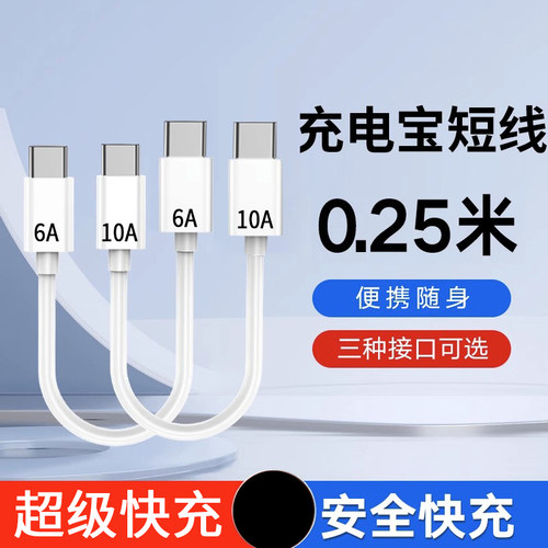 移动电源短线10A快充双Type-C充电宝短款数据线便携适用华为小米OPPO苹果1516车载平板快充电线CtoC闪充电线