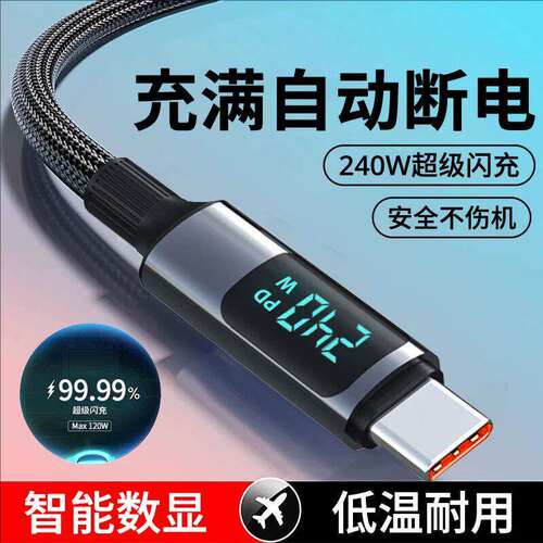 智能数显type-c手机数据线240W超级闪充适用苹果华为vivo荣耀OPPO小米通用平板编织快充电线车载加长2米10A