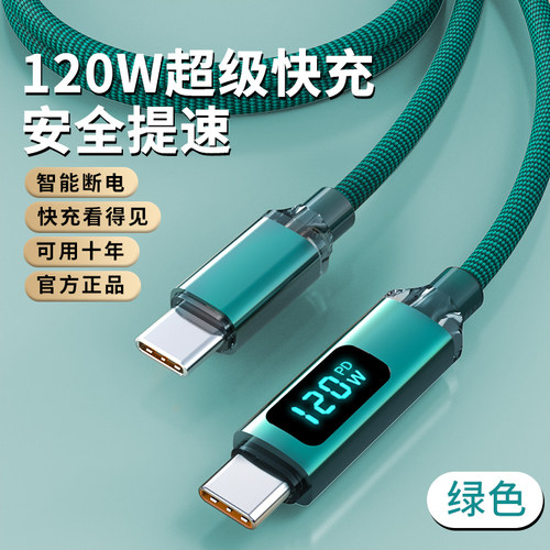 双typec数据线ctoc数显PD120W快充车载平板笔记本手机闪充电线2米