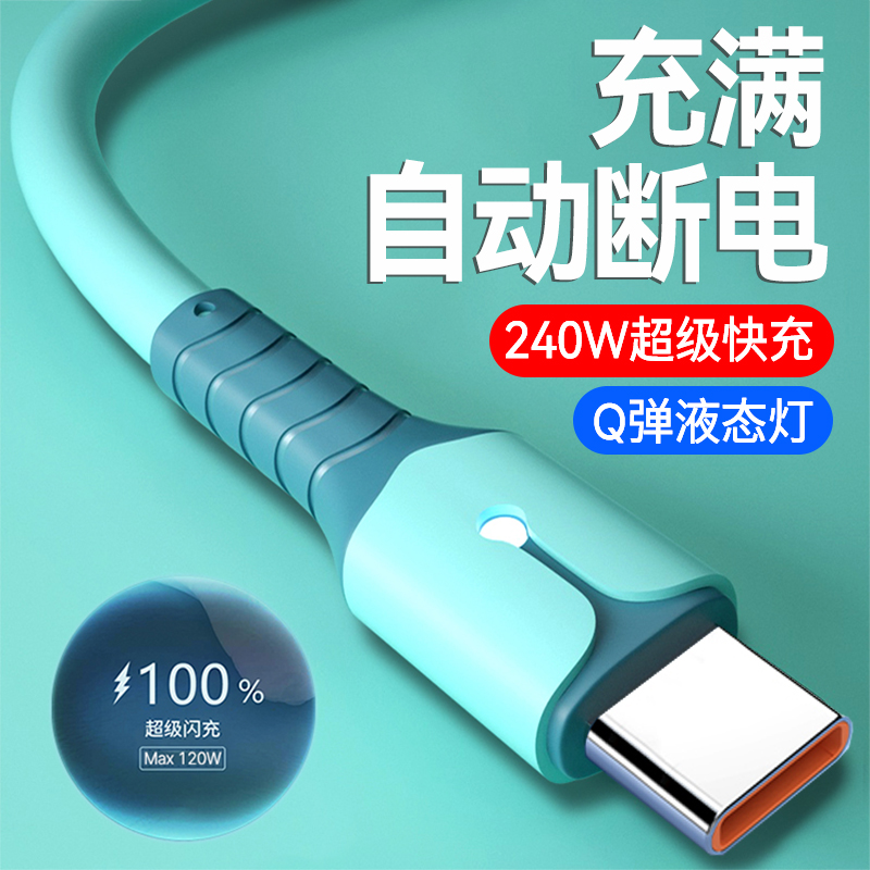 240W超级快充硅胶Type-C数据线6A适用华为P70P60荣耀OPPO小米VIVO红米平板手机发光闪充电线120W车载通用2米