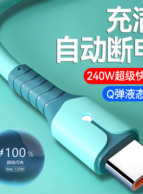 240W超级快充硅胶Type-C数据线6A适用华为P70P60荣耀OPPO小米VIVO红米平板手机发光闪充电线120W车载通用2米