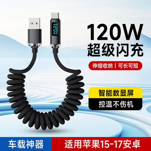 智能数显120W闪充Type-C手机数据线弹簧伸缩摩托车载充电器线适用华为荣耀300mate70nova14苹果15/16/17通用