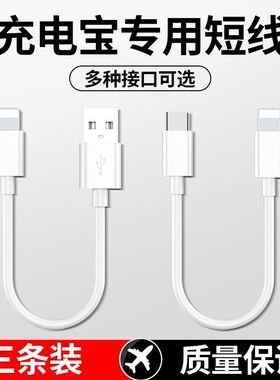便携充电宝短款数据线适用苹果华为小米VIVOP安卓快充电线闪充