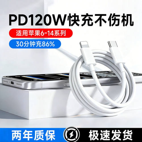120W闪充适用苹果iPhone14充电器线13/12pro/11xsmax/xr/8plus7/6s平板手机通用快充车载PD数据线2米加长