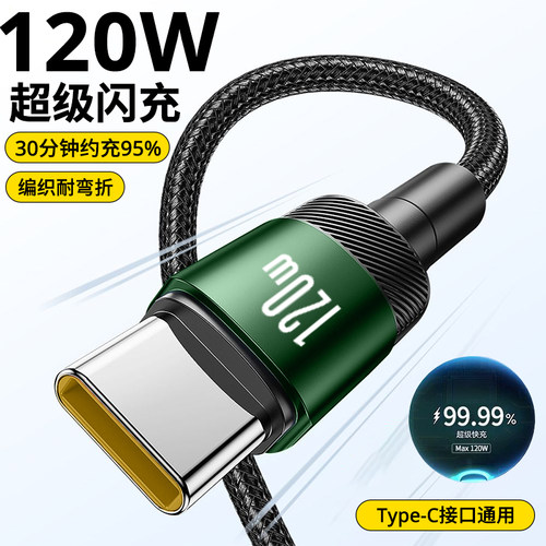 Typec手机数据线120W超级闪充适用iPhone15苹果16华为vivo小米荣耀400mate40/nova7pro编织快充电线车载加长
