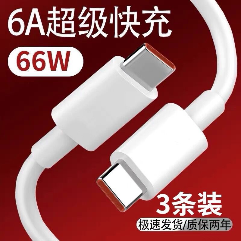 6A闪充双type-c数据线双头
