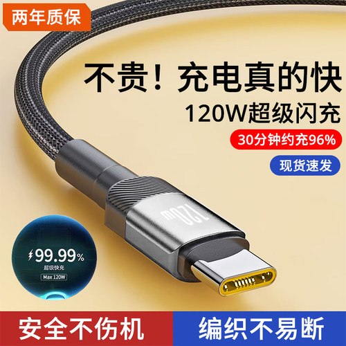 手机数据线type-c超级闪充120W快充适用华为小米VIVO魅族荣耀mate80pro车载ctoc加长2米充电线6A加粗编织