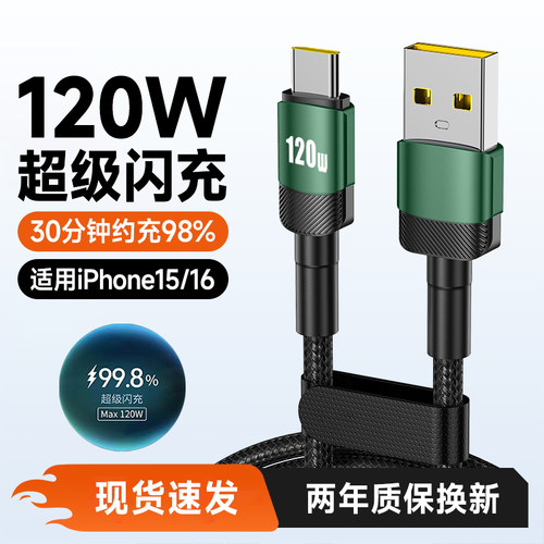120W闪充Type-C手机快充电线适用华为OPPO小米VIVO苹果iPad荣耀400/300/200平板车载通用数据线加长2米编织
