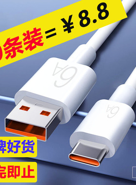【10条装】typec快充数据线6A闪充电线适用华为荣耀小米红米VIVOP车载手机通用加长2米mate405060nova14/13