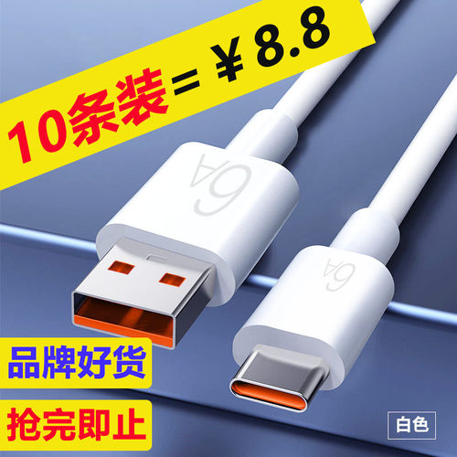 【10条装】typec快充数据线6A闪充电线适用华为荣耀小米红米VIVOP车载手机通用加长2米mate405060nova14/13