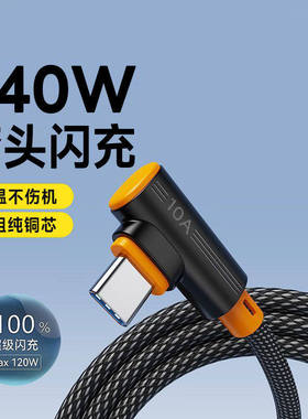 手游弯头typec手机数据线240W超级闪充10A适用华为OPPO小米VIVO荣耀400pro/300/200车载平板游戏快充电线通用