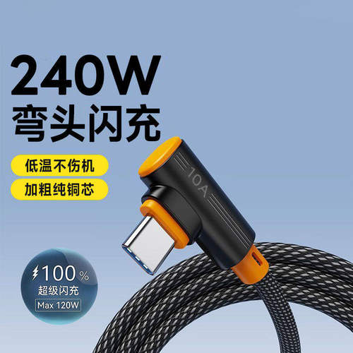 手游弯头typec手机数据线240W超级闪充10A适用华为OPPO小米VIVO荣耀400pro/300/200车载平板游戏快充电线通用