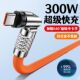 300W闪充旋转540°数据线Typec适用华为小米荣耀VIVOP加粗充电线