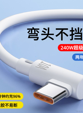 10A快充弯头手机数据线Type-C加长2米240W超级闪充适用华为Mate60pro小米vivo荣耀OPPO魅族通用车载充电线