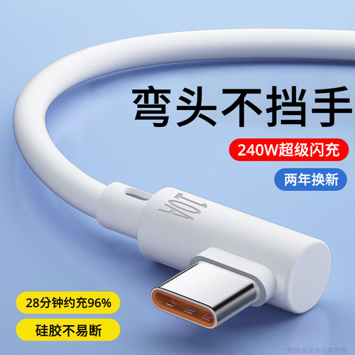 10A快充弯头手机数据线Type-C加长2米240W超级闪充适用华为Mate60pro小米vivo荣耀OPPO魅族通用车载充电线