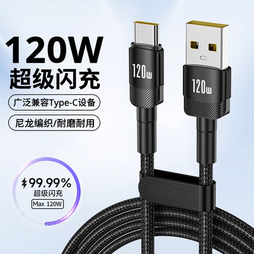 type-c手机快充电线编织120W闪充适用苹果1615vivo小米oppo华为荣耀400magic9/8nova7通用闪充数据线加长2米
