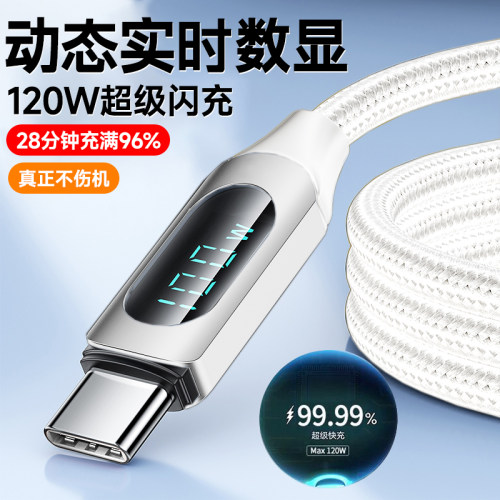 Type-C手机快充电线发光数显数据线120W超级闪充适用华为小米OPPO荣耀300mate50p60nova12车载平板通用长2米