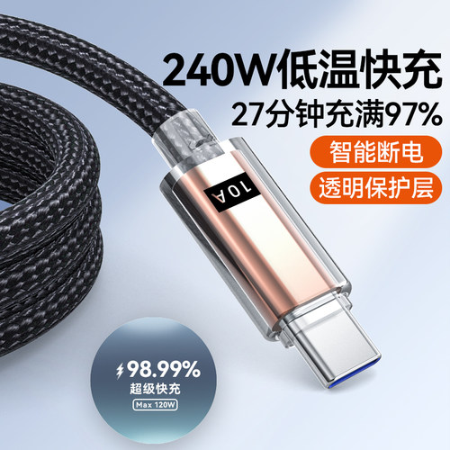 10A超级快充透明数据线Type-C240W闪充适用华为Nova13/12荣耀VIVO小米OPPO手机编织tpc充电线车载加长