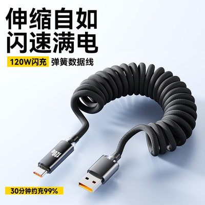 Type-C手机数据线伸缩弹簧120W超级闪充适用华为VIVO小米OPPO荣耀X30X40X50X60X70平板快充电线车载便携收纳