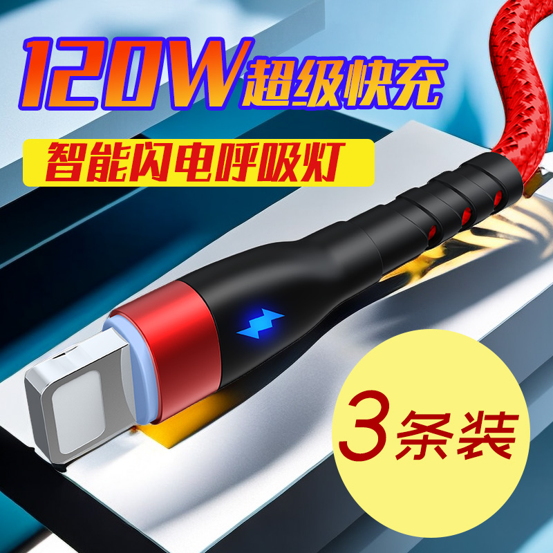 120W超级快充手机数据线适用苹果15/14/13/12/11/8/7plus通用平板电脑车载闪充电线加长2米发光呼吸灯夜灯