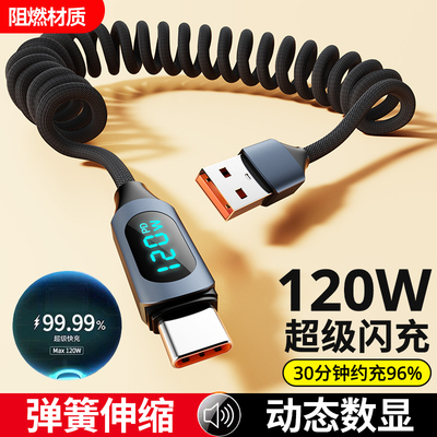 弹簧伸缩TypeC数显手机数据线120W超级闪充适用苹果iPhone15/16华为小米VIVO荣耀魅族平板快充电线加长便携6A