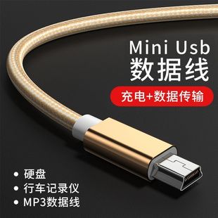 miniUSB数据线mp3车载收音机MP4连接行车记录仪硬盘老人机充电线