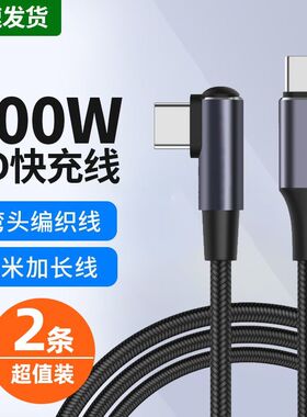 弯头双typec快充线公对公120W适用苹果ipad华为小米笔记本电脑6A