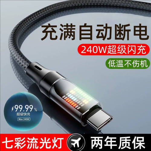 智能跑马灯网吧酒吧车载快充电线双Type-C数据线10A超级闪充240W适用苹果华为小米荣耀OPPO通用MacBook平板