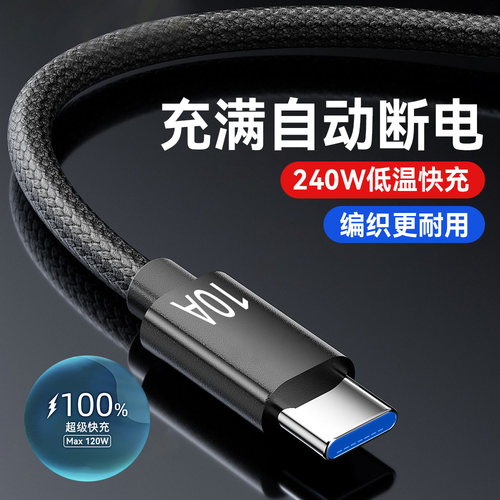 10A手机快充电线240W超级闪充Type-C数据线适用华为荣耀小米VIVO魅族通用USB充电线车载加长2米3米编织